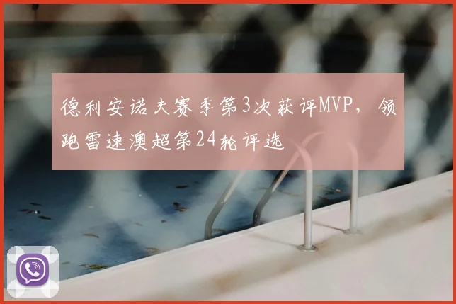 德利安诺夫赛季第3次获评MVP,领跑雷速澳超第24轮评选