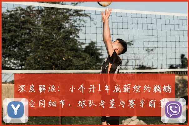 深度解读:小乔丹1年底薪续约鹈鹕,合同细节、球队考量与赛季前景全分析