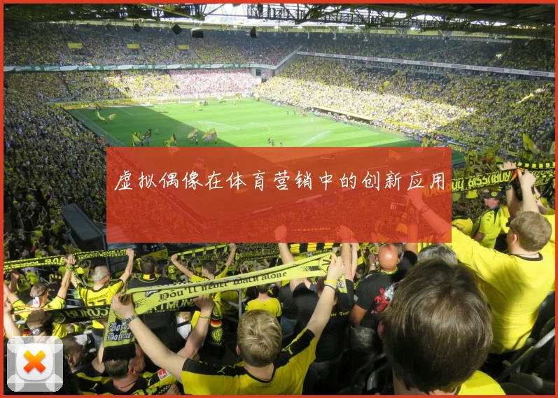 虚拟偶像在体育营销中的创新应用