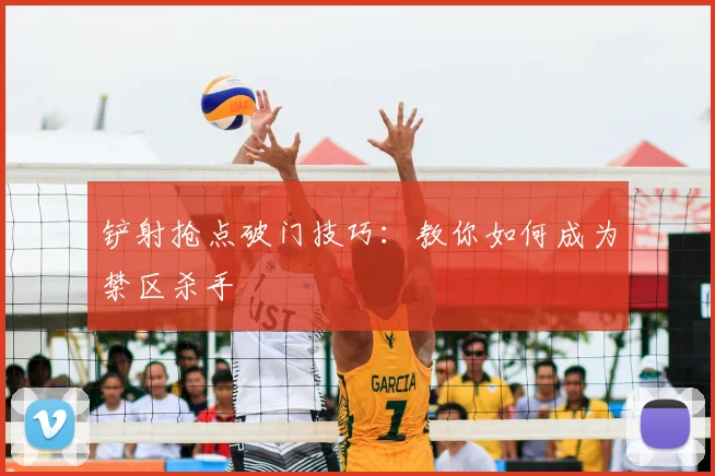 铲射抢点破门技巧：教你如何成为禁区杀手