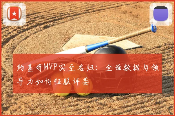 约基奇MVP实至名归:全面数据与领导力如何征服评委