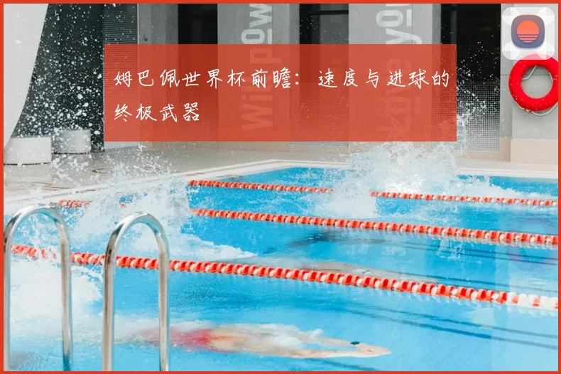 姆巴佩世界杯前瞻:速度与进球的终极武器