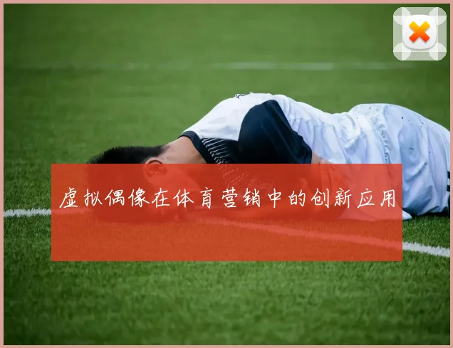 虚拟偶像在体育营销中的创新应用